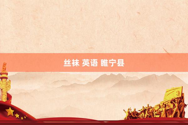 丝袜 英语 睢宁县