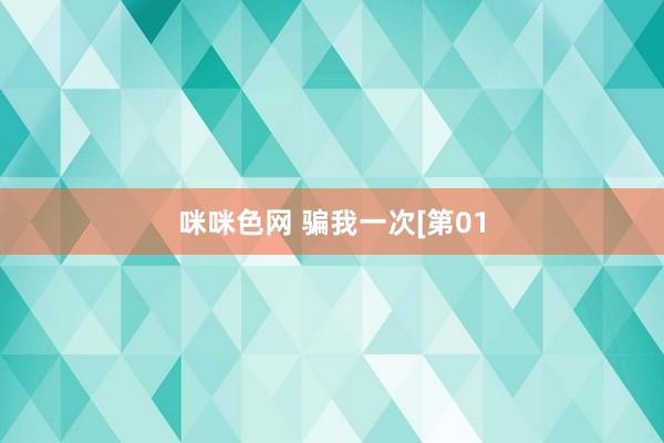 咪咪色网 骗我一次[第01