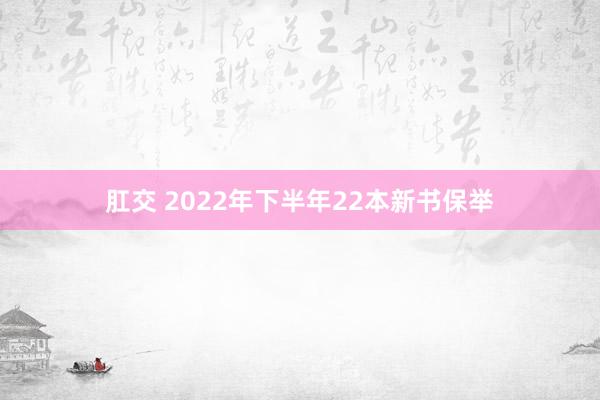 肛交 2022年下半年22本新书保举
