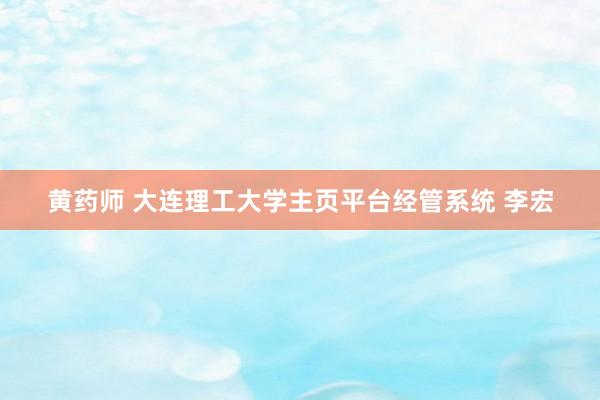 黄药师 大连理工大学主页平台经管系统 李宏